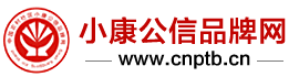 小康公信品牌网