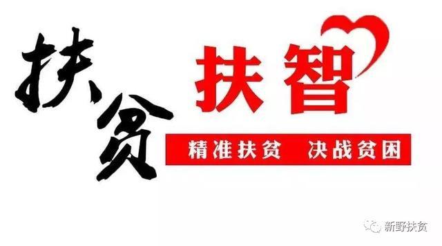 扶志扶智指什么 扶志扶智指什么