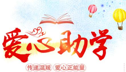 爱心公益助学活动宣传标语 爱心公益助学活动宣传标语